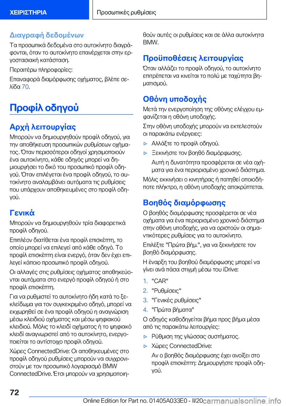BMW X5 M 2020  ΟΔΗΓΌΣ ΧΡΉΣΗΣ (in Greek) W\sudsip�vwvb_o`l`
fs�cdbflc\]n�vwvb_o`s�fgb�shgb]R`ygb�v\sudnj
ib`gs\�,�ogs`�gb�shgb]R`ygb�wcs`odjwgs