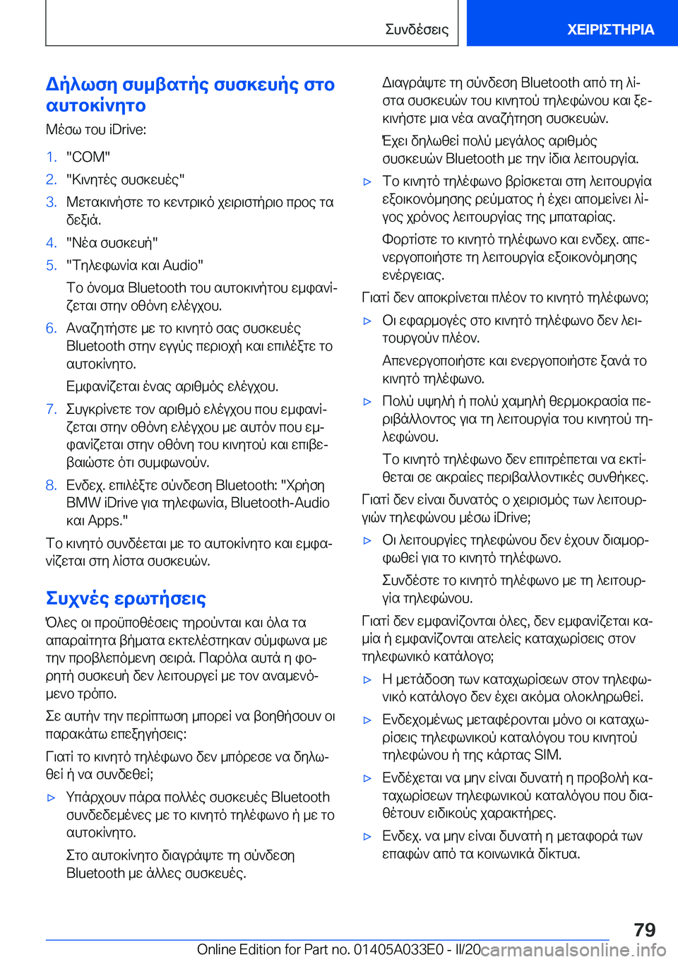 BMW X5 M 2020  ΟΔΗΓΌΣ ΧΡΉΣΗΣ (in Greek) Wp^lfy�fh_tsgpe�fhf]whpe�fgb
shgb]R`ygb
@ofl�gbh��i�D�r�i�v�e�:�1�.��C�O�M��2�.�>\`ygoe�fhf]whoe��3�.@wgs]\`pfgw�gb�]