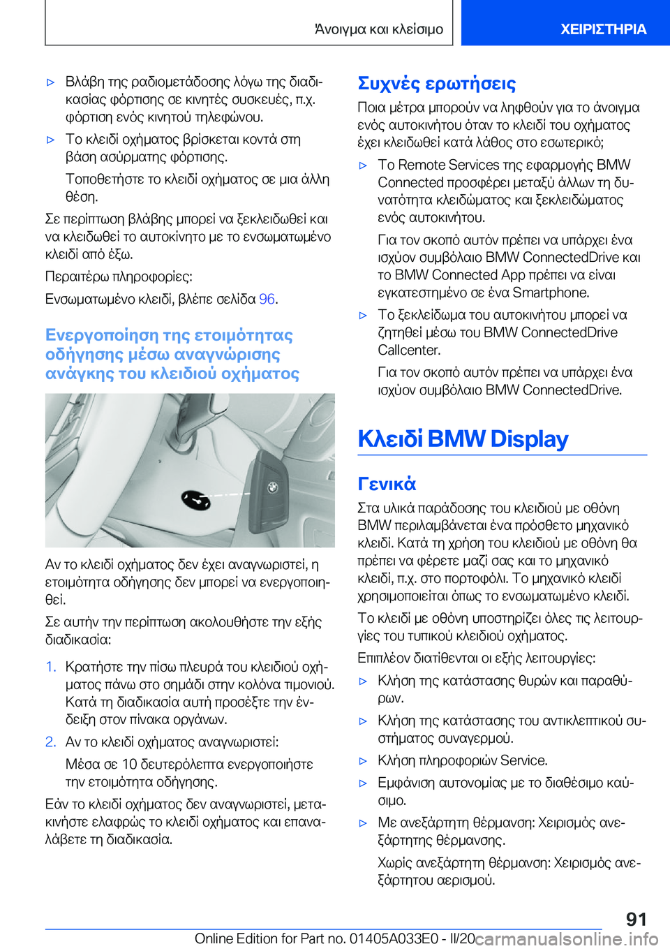 BMW X5 M 2020  ΟΔΗΓΌΣ ΧΡΉΣΗΣ (in Greek) 'xU^nty�gye�dsv\b_wgnvbfye�^oul�gye�v\sv\j]sfRse�iodg\fye�fw�]\`ygoe�fhf]whoe�,�c�.j�.
iodg\fy�w`oe�]\