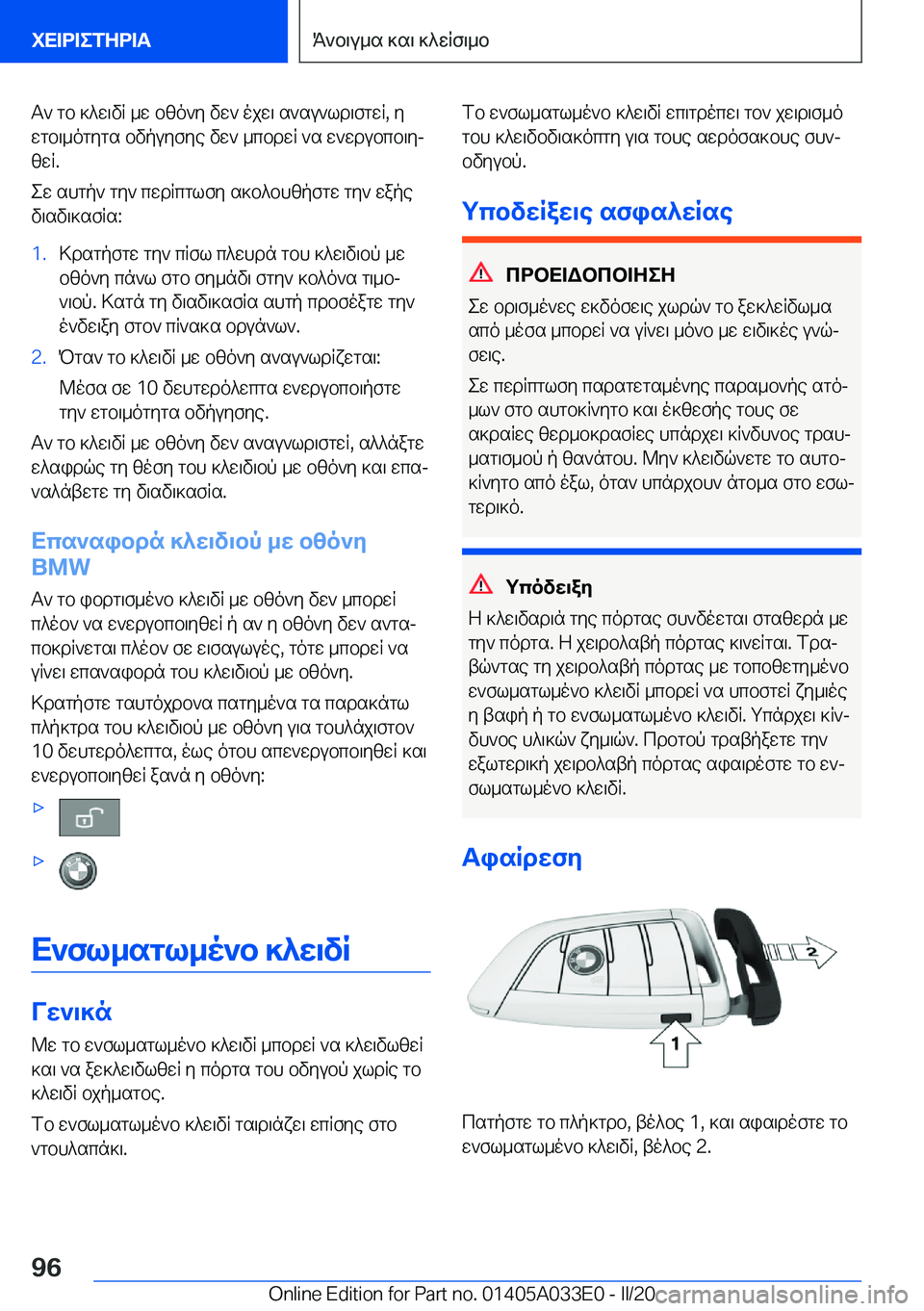 BMW X5 M 2020  ΟΔΗΓΌΣ ΧΡΉΣΗΣ (in Greek) T`�gb�]^w\vR�_w�bzo`y�vw`�ojw\�s`su`ld\fgwR�,�y
wgb\_ogygs�bvpuyfye�vw`�_cbdwR�`s�w`wdubcb\yj zwR�.
ew�