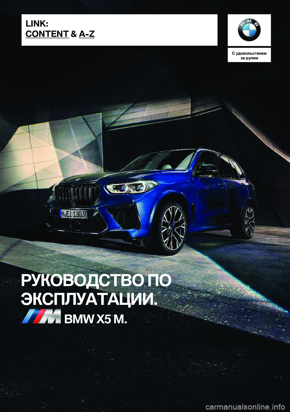 BMW X5 M 2020  Руково 
