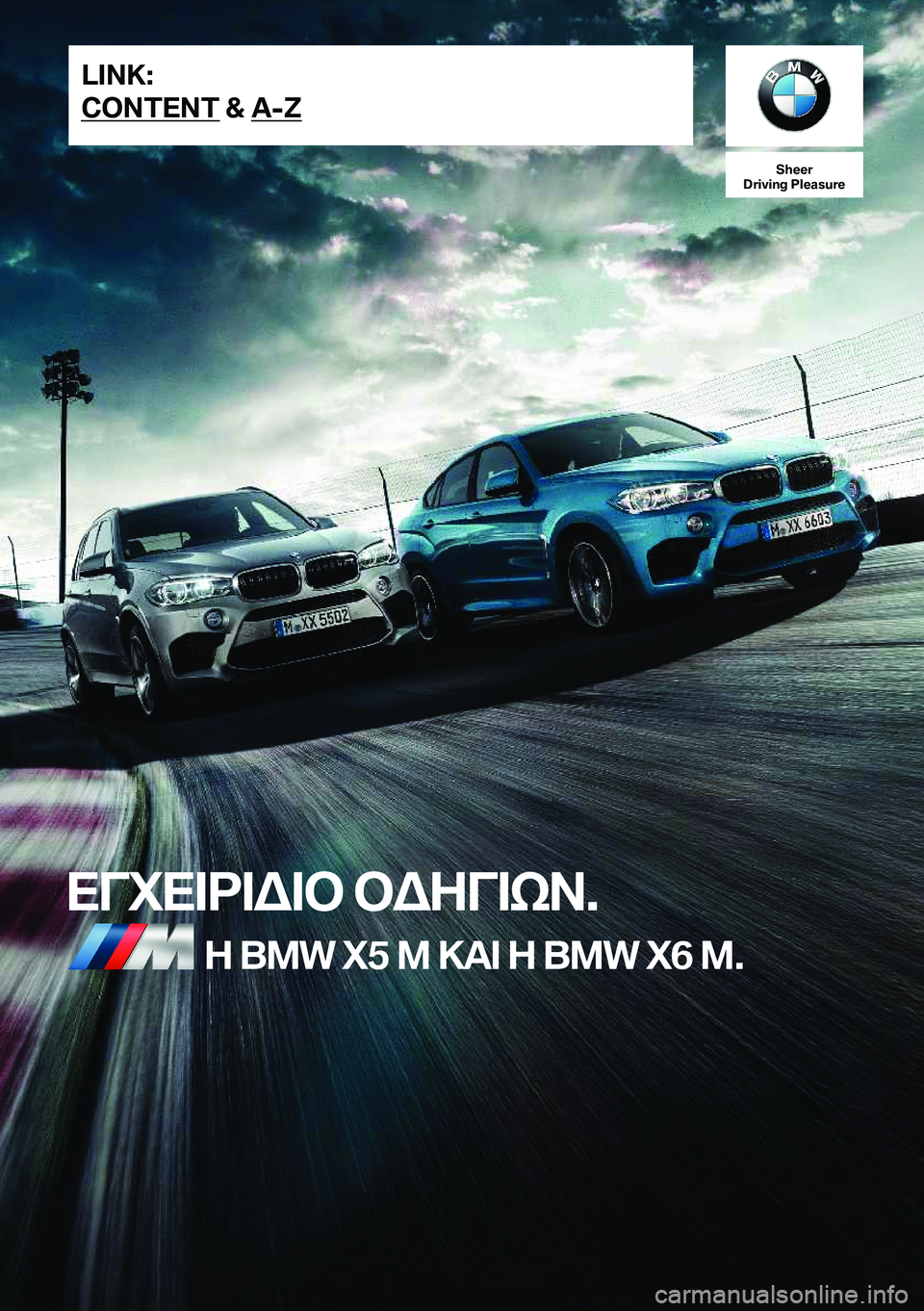 BMW X5 M 2018  ΟΔΗΓΌΣ ΧΡΉΣΗΣ (in Greek) �S�h�e�e�r
�D�r�i�v�i�n�g��P�l�e�a�s�u�r�e
XViX=d=W=b�bWZV=kA�.Z��B�M�W��X�5��M�>T=�Z��B�M�W��X�6��M�.�L�I�N�K�:
�C�O�N�T�E�N�T��&��A�-�Z�O�n�l�i�n�e� �E�d�i�t�i�o�n�