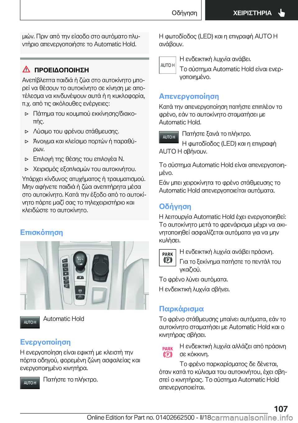 BMW X5 M 2018  ΟΔΗΓΌΣ ΧΡΉΣΗΣ (in Greek)  _ \ q `�.�  c d \ `�  s c o�  g y `�  w R f b v b�  f g b�  s h g o _ s g b�  c ^ hj ` g p d \ b�  s c w ` w d u b c b \ p f g w�  g b� �A�u�t�o�m�a�t�i�c� �H�o�l�d�.
cdbX=Wbcb=ZeZ
 T `