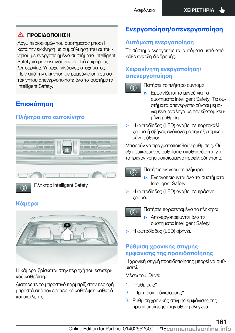 BMW X5 M 2018  ΟΔΗΓΌΣ ΧΡΉΣΗΣ (in Greek) cdbX=Wbcb=ZeZ
 ? o u l�  c w d \ b d \ f _ q `�  g b h�  f h f g p _ s g b e�  _ c b d w R
 ] s g n�  g y `�  w ] ] R ` y f y�  _ w�  d h _ b p ^ ] y f y�  g b h�  s h g b ] \j
 ` p g b 