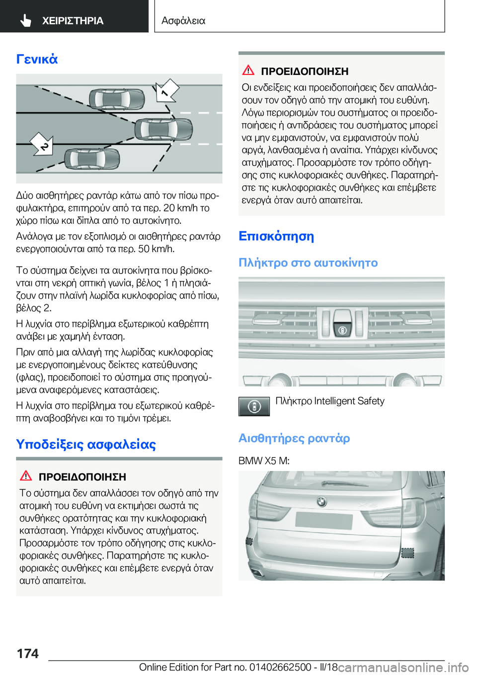 BMW X5 M 2018  ΟΔΗΓΌΣ ΧΡΉΣΗΣ (in Greek) Vw`\]n
 W p b�  s \ f z y g p d w e�  d s ` g n d�  ] n g l�  s c o�  g b `�  c R f l�  c d bj i h ^ s ] g p d s�,�  w c \ g y d b p `�  s c o�  g s�  c w d�.� �2�0� �k�m�/�h�  g b
 j q d b�  c
