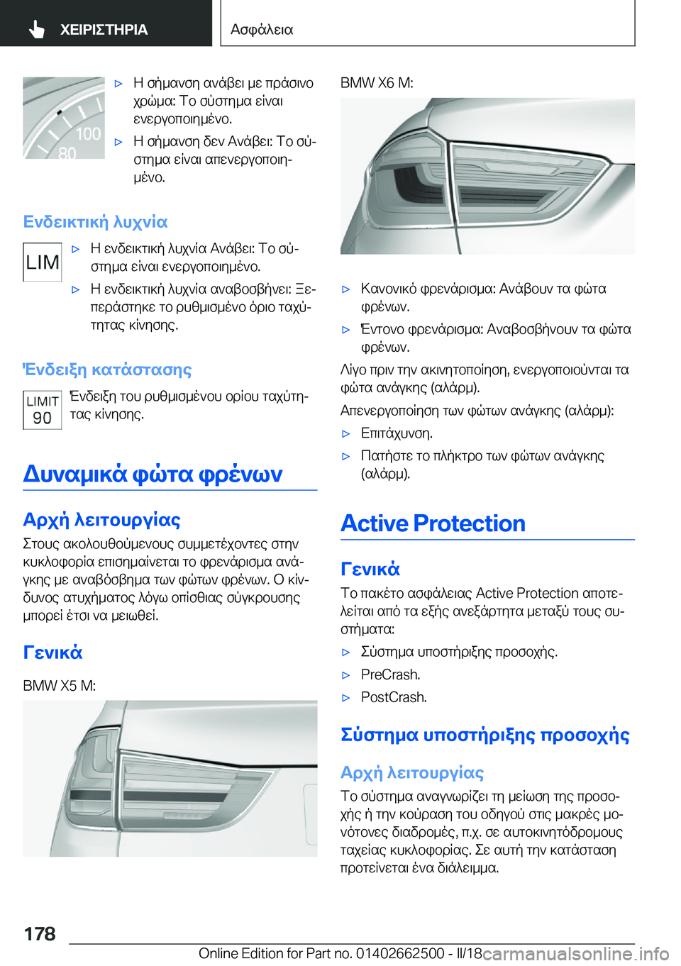 BMW X5 M 2018  ΟΔΗΓΌΣ ΧΡΉΣΗΣ (in Greek) 'x Z�  f p _ s ` f y�  s ` n t w \�  _ w�  c d n f \ ` b
 j d q _ s�:�  f b�  f p f g y _ s�  w R ` s \
 w ` w d u b c b \ y _ o ` b�.'x Z�  f p _ s ` f y�  v w `�  T ` n t w \�:�  f b�  f pj