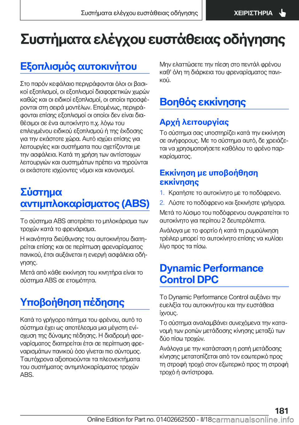 BMW X5 M 2018  ΟΔΗΓΌΣ ΧΡΉΣΗΣ (in Greek) ehfgp_sgs�w^oujbh�whfgnzw\se�bvpuyfyeXabc^\f_oe�shgb]\`pgbh
 e g b�  c s d o `�  ] w i n ^ s \ b�  c w d \ u d n i b ` g s \�  o ^ b \�  b \�