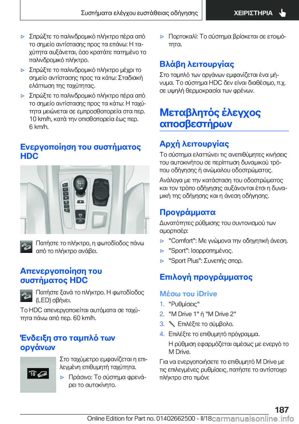 BMW X5 M 2018  ΟΔΗΓΌΣ ΧΡΉΣΗΣ (in Greek) 'x e c d q a g w�  g b�  c s ^ \ ` v d b _ \ ] o�  c ^ p ] g d b�  c o d s�  s c o g b�  f y _ w R b�  s ` g R f g s f y e�  c d b e�  g s�  w c n ` l�:�  Z�  g sj
 j p g y g s�  s h a n ` w g s 