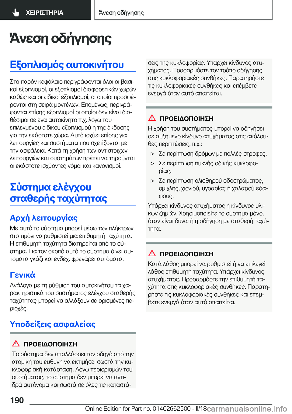 BMW X5 M 2018  ΟΔΗΓΌΣ ΧΡΉΣΗΣ (in Greek) K`wfy�bvpuyfyeXabc^\f_oe�shgb]\`pgbh
 e g b�  c s d o `�  ] w i n ^ s \ b�  c w d \ u d n i b ` g s \�  o ^ b \�  b \�  t s f \j
 ] b R�  w a b c ^ \ f _ b R�,�  b