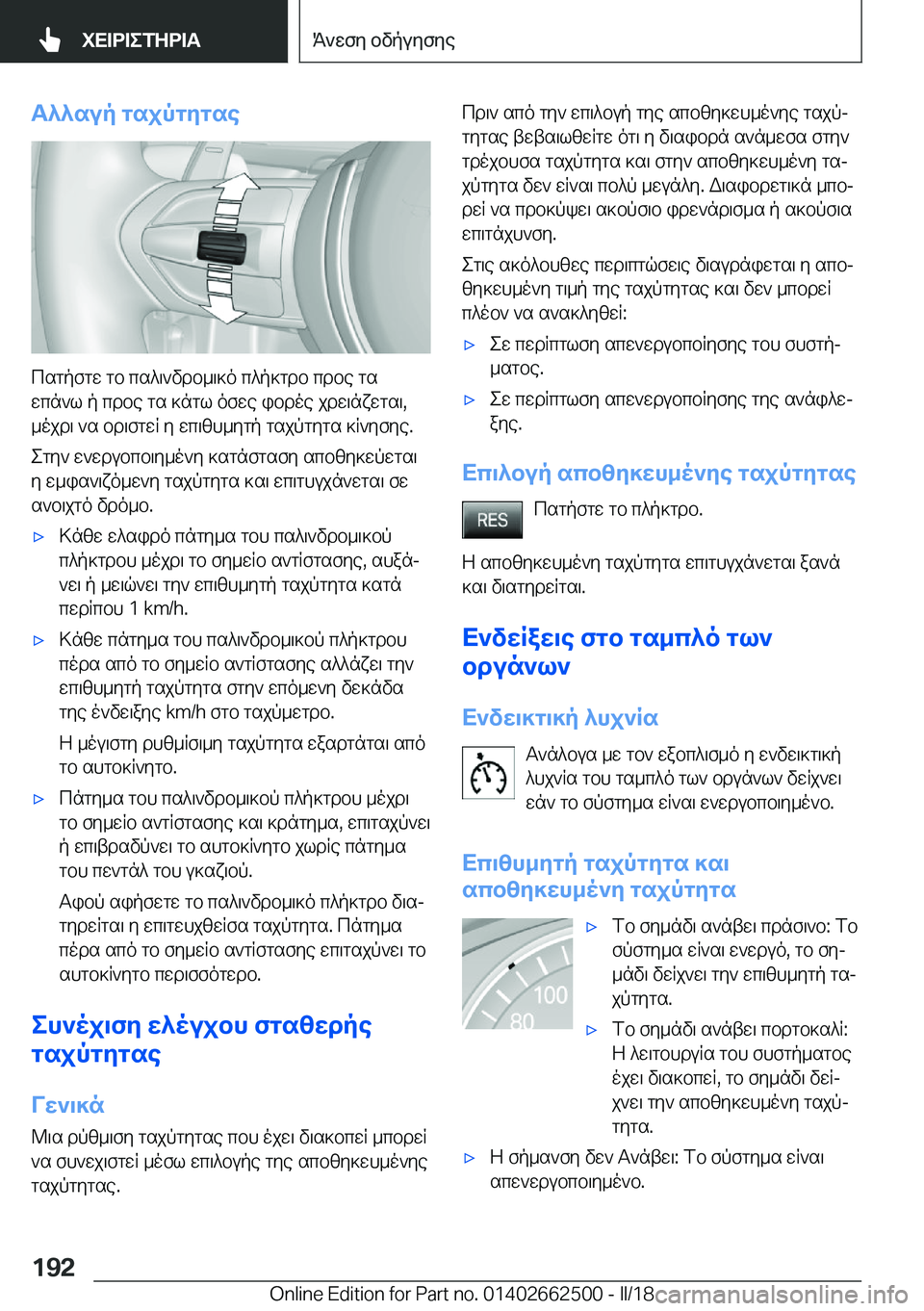 BMW X5 M 2018  ΟΔΗΓΌΣ ΧΡΉΣΗΣ (in Greek) T^^sup�gsjpgygse
 c s g p f g w�  g b�  c s ^ \ ` v d b _ \ ] o�  c ^ p ] g d b�  c d b e�  g s w c n ` l�  p�  c d b e�  g s�  ] n g l�  o f w e�  i b d o e�  j d w \ n x w g s \�, _ 