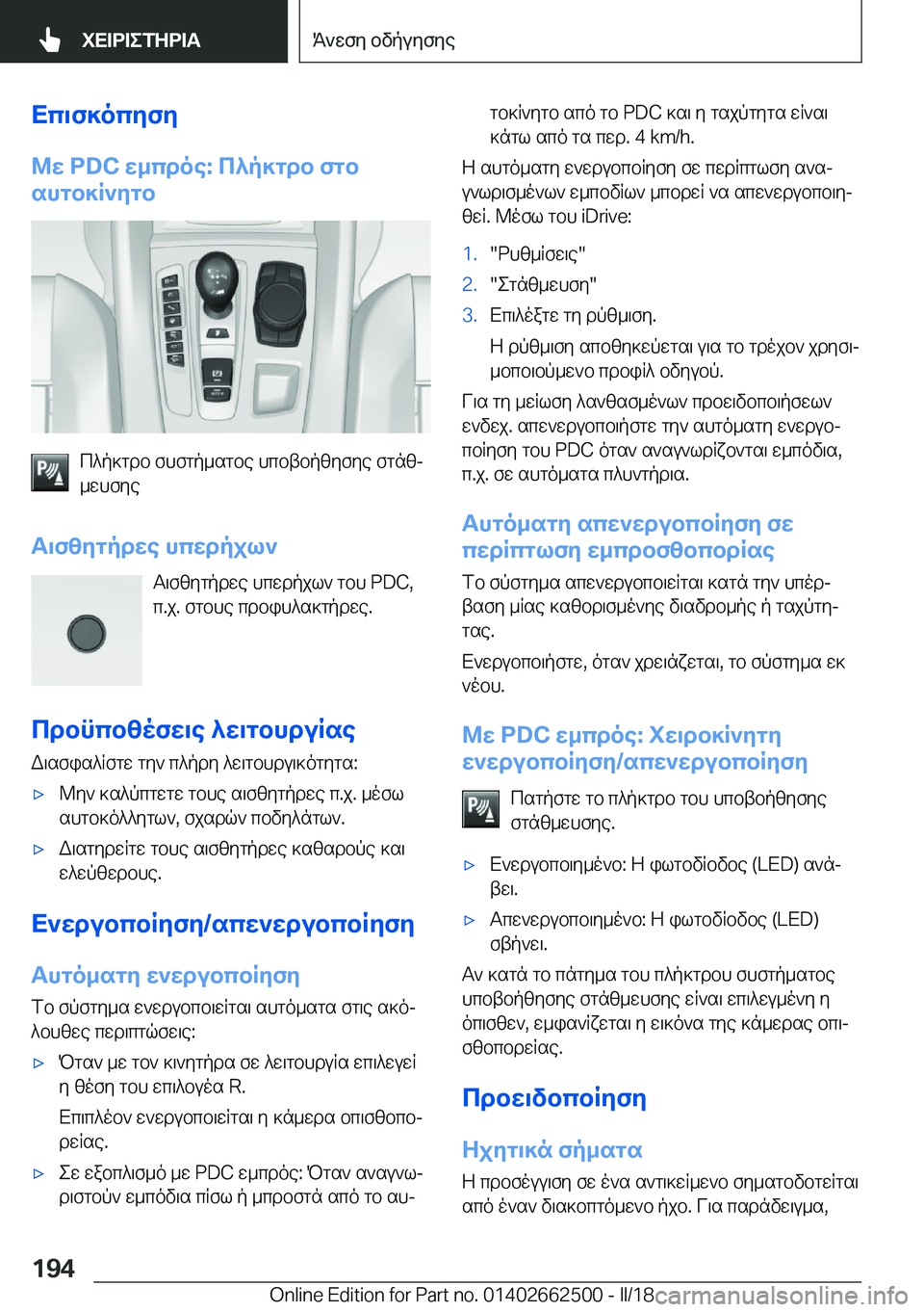 BMW X5 M 2018  ΟΔΗΓΌΣ ΧΡΉΣΗΣ (in Greek) Xc\f]ocyfy
@w��P�D�C�w_cdoe�:�c^p]gdb�fgb
shgb]R`ygb
 c ^ p ] g d b�  f h f g p _ s g b e�  h c b t b p z y f y e�  f g n zj
 _ w h f y e
T\fzygpdw
