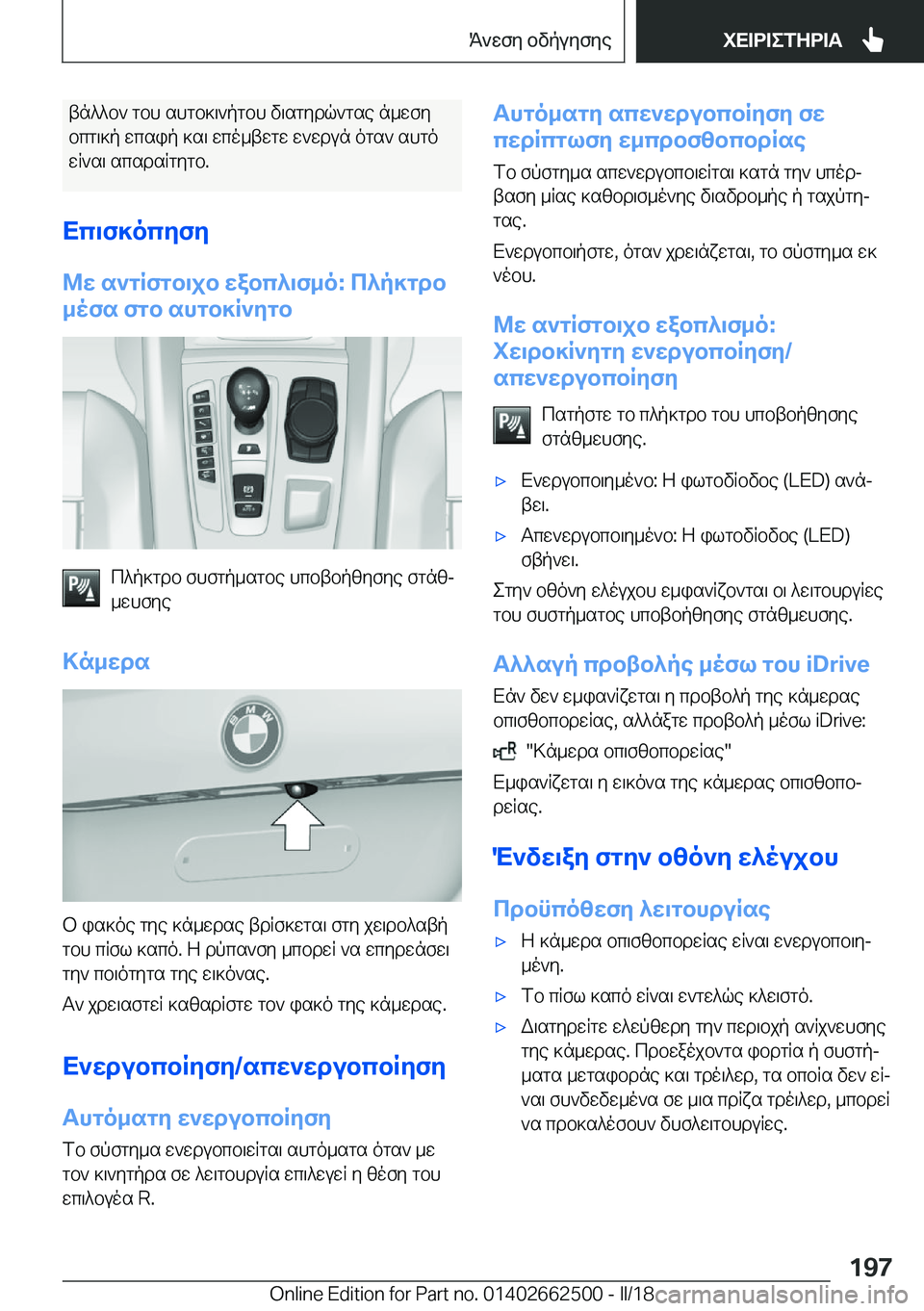 BMW X5 M 2018  ΟΔΗΓΌΣ ΧΡΉΣΗΣ (in Greek)  t n ^ ^ b `�  g b h�  s h g b ] \ ` p g b h�  v \ s g y d q ` g s e�  n _ w f y b c g \ ] p�  w c s i p�  ] s \�  w c o _ t w g w�  w ` w d u n�  o g s `�  s h g o
 w R ` s \�  s c s d s R g y g b�.
