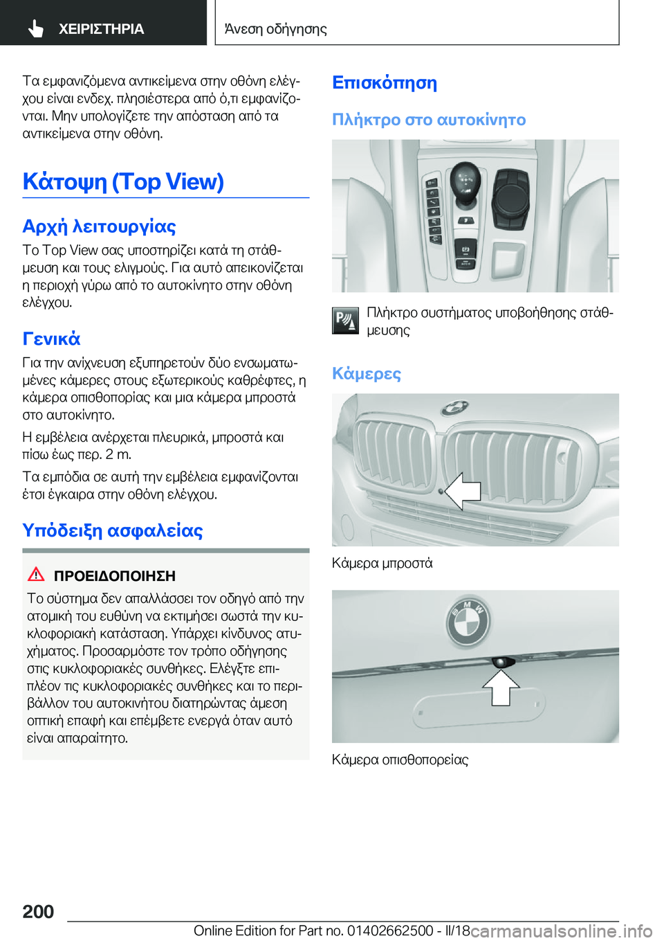 BMW X5 M 2018  ΟΔΗΓΌΣ ΧΡΉΣΗΣ (in Greek)  f s�  w _ i s ` \ x o _ w ` s�  s ` g \ ] w R _ w ` s�  f g y `�  b z o ` y�  w ^ o uj j b h�  w R ` s \�  w ` v w j�.�  c ^ y f \ o f g w d s�  s c o�  o�, g \�  w _ i s ` R x bj
 ` g s \�.�  @ y 