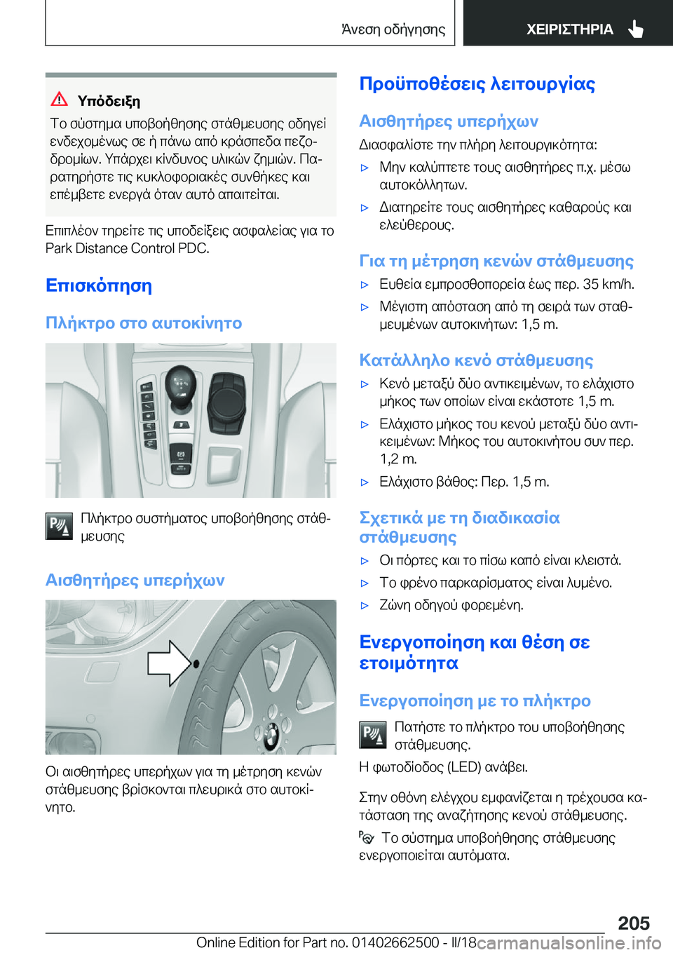 BMW X5 M 2018  ΟΔΗΓΌΣ ΧΡΉΣΗΣ (in Greek) gcovw\ay
 f b�  f p f g y _ s�  h c b t b p z y f y e�  f g n z _ w h f y e�  b v y u w R  w ` v w j b _ o ` l e�  f w�  p�  c n ` l�  s c o�  ] d n f c w v s�  c w x bj v d b _ R l `�.�  g c