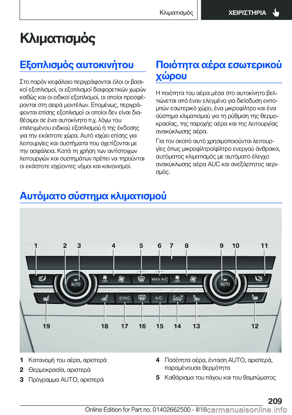 BMW X5 M 2018  ΟΔΗΓΌΣ ΧΡΉΣΗΣ (in Greek) >^\_sg\f_oeXabc^\f_oe�shgb]\`pgbh
 e g b�  c s d o `�  ] w i n ^ s \ b�  c w d \ u d n i b ` g s \�  o ^ b \�  b \�  t s f \j
 ] b R�  w a b c ^ \ f _ b R�,�  b \�  w