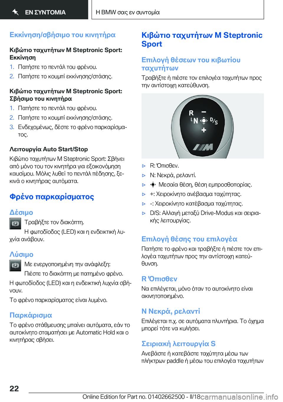 BMW X5 M 2018  ΟΔΗΓΌΣ ΧΡΉΣΗΣ (in Greek) X]]R`yfy�/ftpf\_b�gbh�]\`ygpds>\tqg\b�gsjhgpgl`��M��S�t�e�p�t�r�o�n�i�c��S�p�o�r�t�:X]]R`yfy�1�. c s g p f g w�  g b�  c w ` g n ^�  g b h�  i d