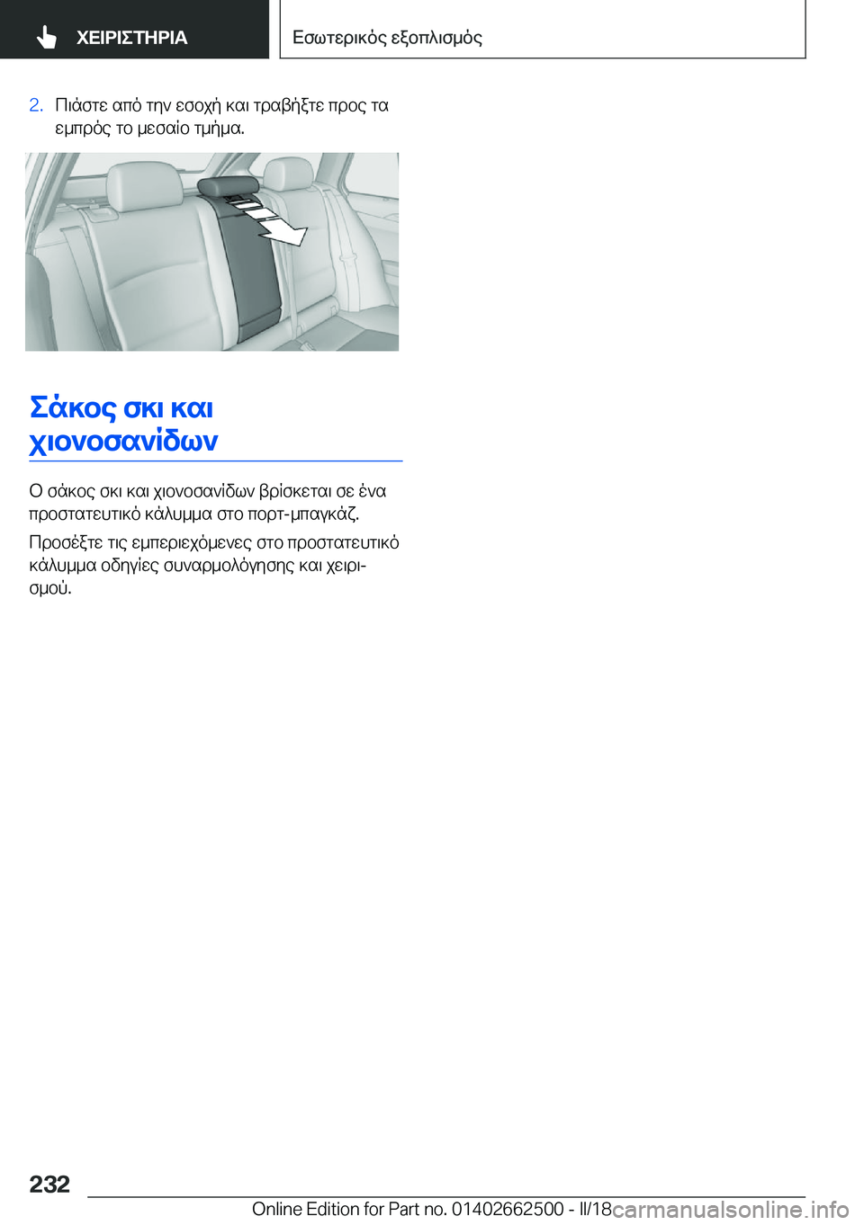 BMW X5 M 2018  ΟΔΗΓΌΣ ΧΡΉΣΗΣ (in Greek) �2�. c \ n f g w�  s c o�  g y `�  w f b j p�  ] s \�  g d s t p a g w�  c d b e�  g s
 w _ c d o e�  g b�  _ w f s R b�  g _ p _ s�.
en]be�f]\�]s\
j\b`bfs`Rvl`
 b�  f n ] b e