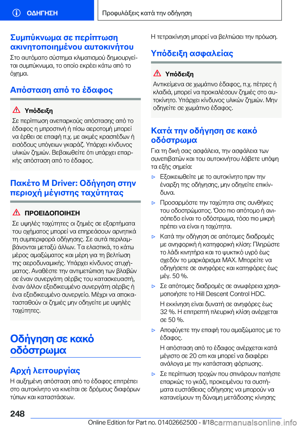 BMW X5 M 2018  ΟΔΗΓΌΣ ΧΡΉΣΗΣ (in Greek) eh_cp]`l_s�fw�cwdRcglfy
s]\`ygbcb\y_o`bh�shgb]\`pgbh
 e g b�  s h g o _ s g b�  f p f g y _ s�  ] ^ \ _ s g \ f _ b p�  v y _ \ b h d u w Rj g s \� 