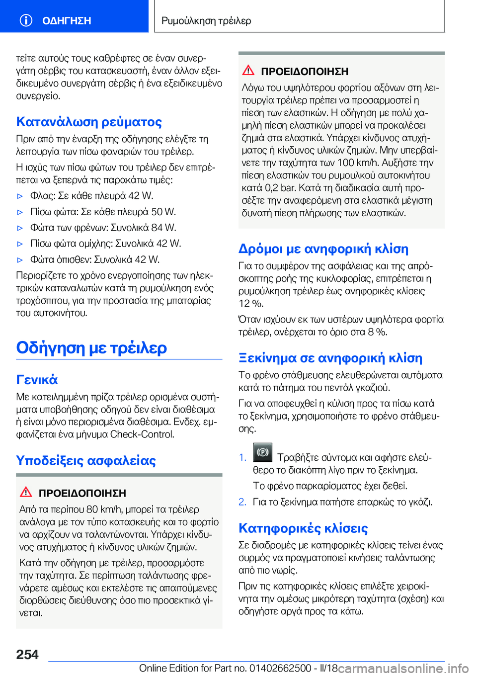 BMW X5 M 2018  ΟΔΗΓΌΣ ΧΡΉΣΗΣ (in Greek)  g w R g w�  s h g b p e�  g b h e�  ] s z d o i g w e�  f w�  o ` s `�  f h ` w dj
 u n g y�  f o d t \ e�  g b h�  ] s g s f ] w h s f g p�,�  o ` s `�  n ^ ^ b `�  w a w \j
 v \ ] w h _ o ` b�  f