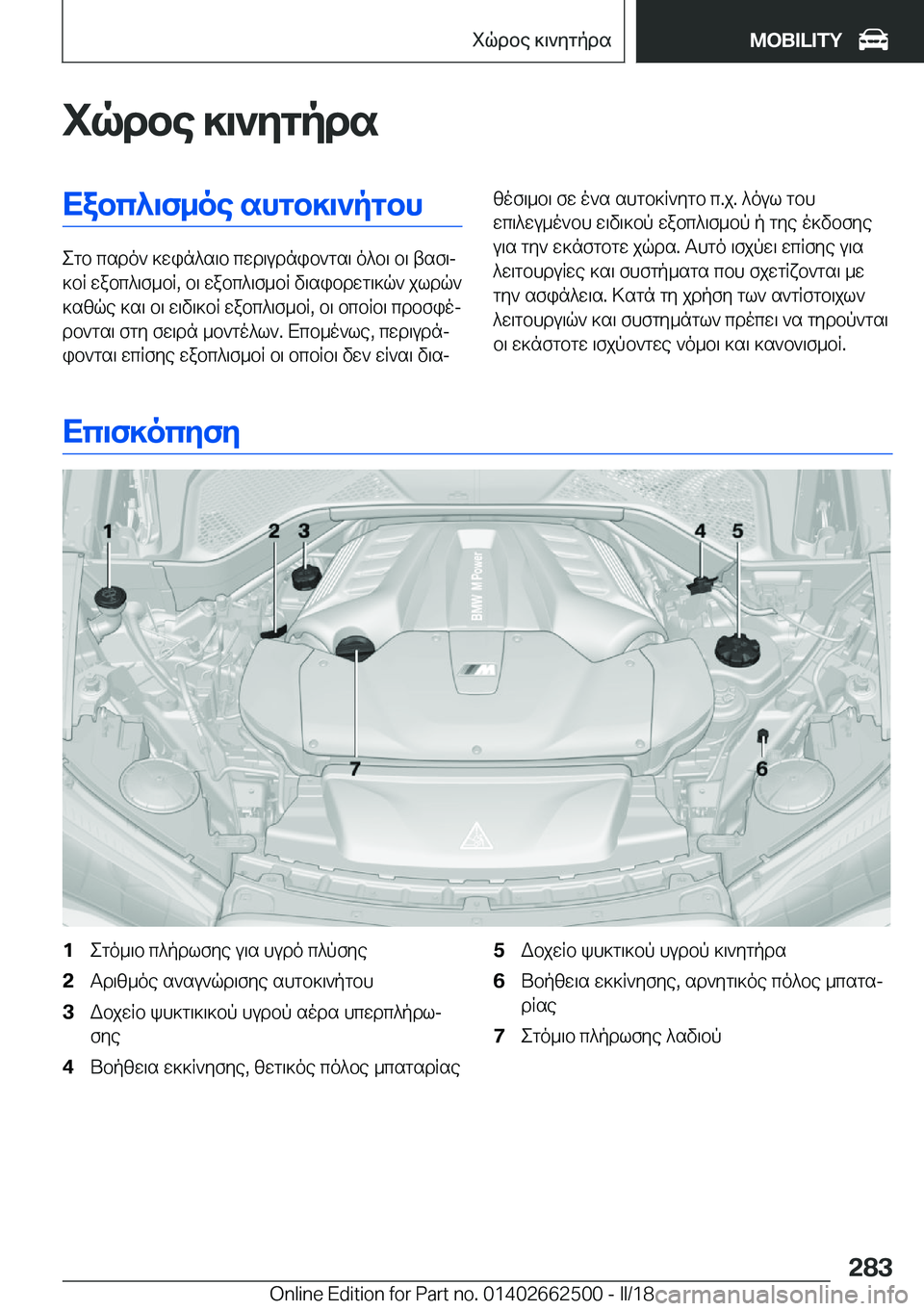BMW X5 M 2018  ΟΔΗΓΌΣ ΧΡΉΣΗΣ (in Greek) iqdbe�]\`ygpdsXabc^\f_oe�shgb]\`pgbh
 e g b�  c s d o `�  ] w i n ^ s \ b�  c w d \ u d n i b ` g s \�  o ^ b \�  b \�  t s f \j
 ] b R�  w a b c ^ \ f _ b R�,�  b