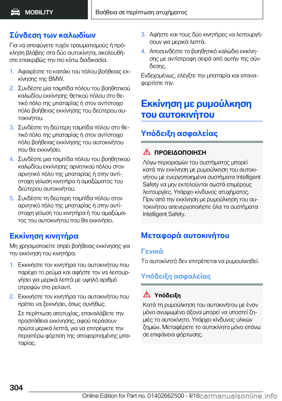 BMW X5 M 2018  ΟΔΗΓΌΣ ΧΡΉΣΗΣ (in Greek) ep`vwfy�gl`�]s^lvRl`
 V \ s�  ` s�  s c b i p u w g w�  g h j o `�  g d s h _ s g \ f _ b p e�  p�  c d oj
 ] ^ y f y�  t ^ n t y e�  f g s�  v p b�  s h g b ] R ` y g s�,�  s ] b