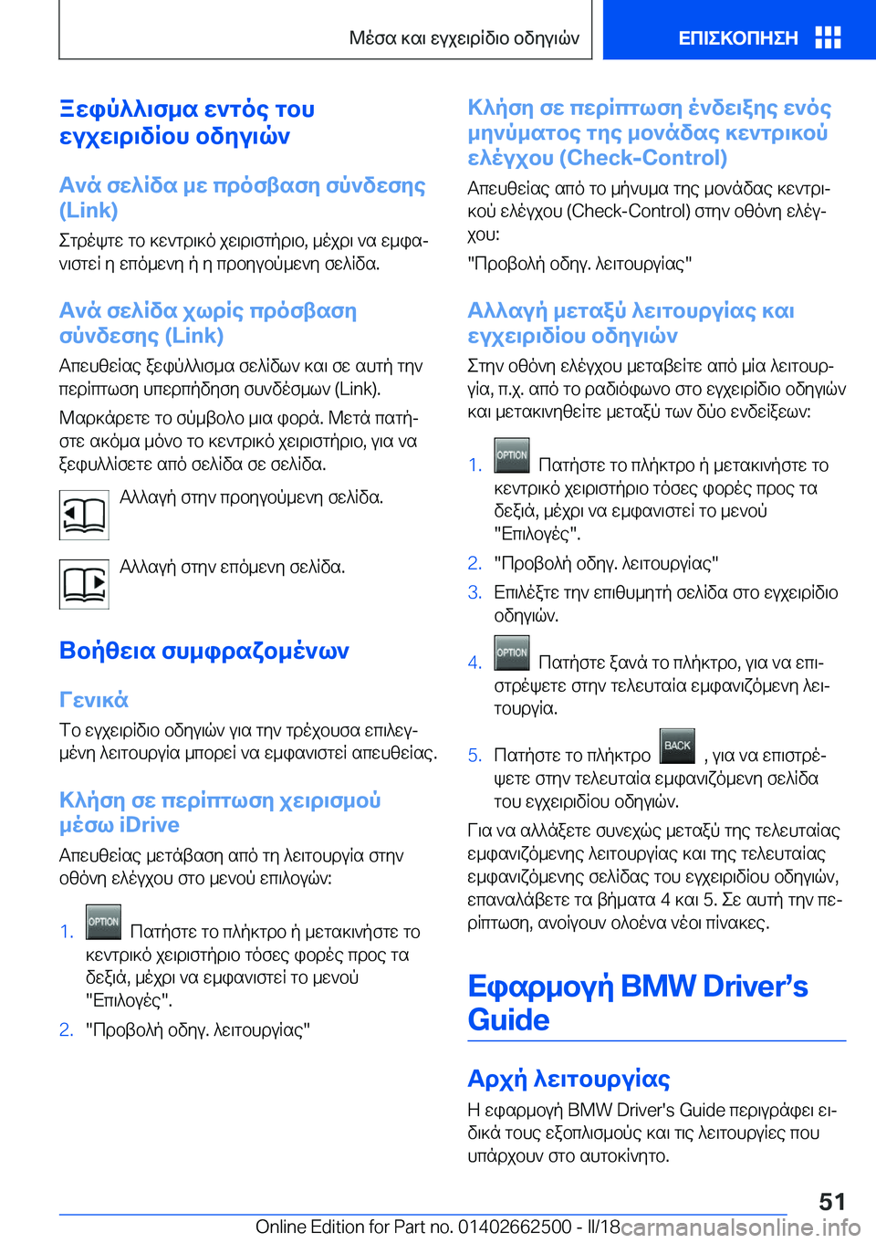 BMW X5 M 2018  ΟΔΗΓΌΣ ΧΡΉΣΗΣ (in Greek) awip^^\f_s�w`goe�gbh
wujw\d\vRbh�bvyu\q`
T`n�fw^Rvs�_w�cdoftsfy�fp`vwfye �(�L�i�n�k�)
 e g d o k g w�  g b�  ] w ` g d \ ] o�  j w