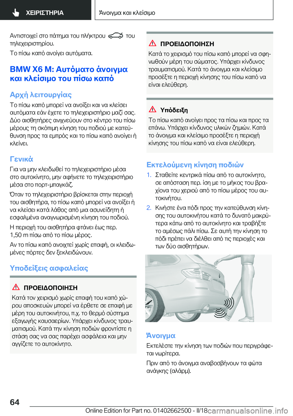 BMW X5 M 2018  ΟΔΗΓΌΣ ΧΡΉΣΗΣ (in Greek)  T ` g \ f g b \ j w R�  f g b�  c n g y _ s�  g b h�  c ^ p ] g d b h� � � �  g b h
 g y ^ w j w \ d \ f g y d R b h�.
 f b�  c R f l�  ] s c o�  s ` b R u w \�  s h g o _ s g s�.
�B�M�W��X�6��M�:�