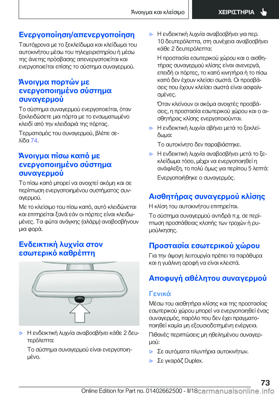 BMW X5 M 2018  ΟΔΗΓΌΣ ΧΡΉΣΗΣ (in Greek) X`wdubcbRyfy�/scw`wdubcbRyfy
 f s h g o j d b ` s�  _ w�  g b�  a w ] ^ w R v l _ s�  ] s \�  ] ^ w R v l _ s�  g b h
 s h g b ] \ ` p g b h�  _ o f l�  g b h�  g y ^ w j w \