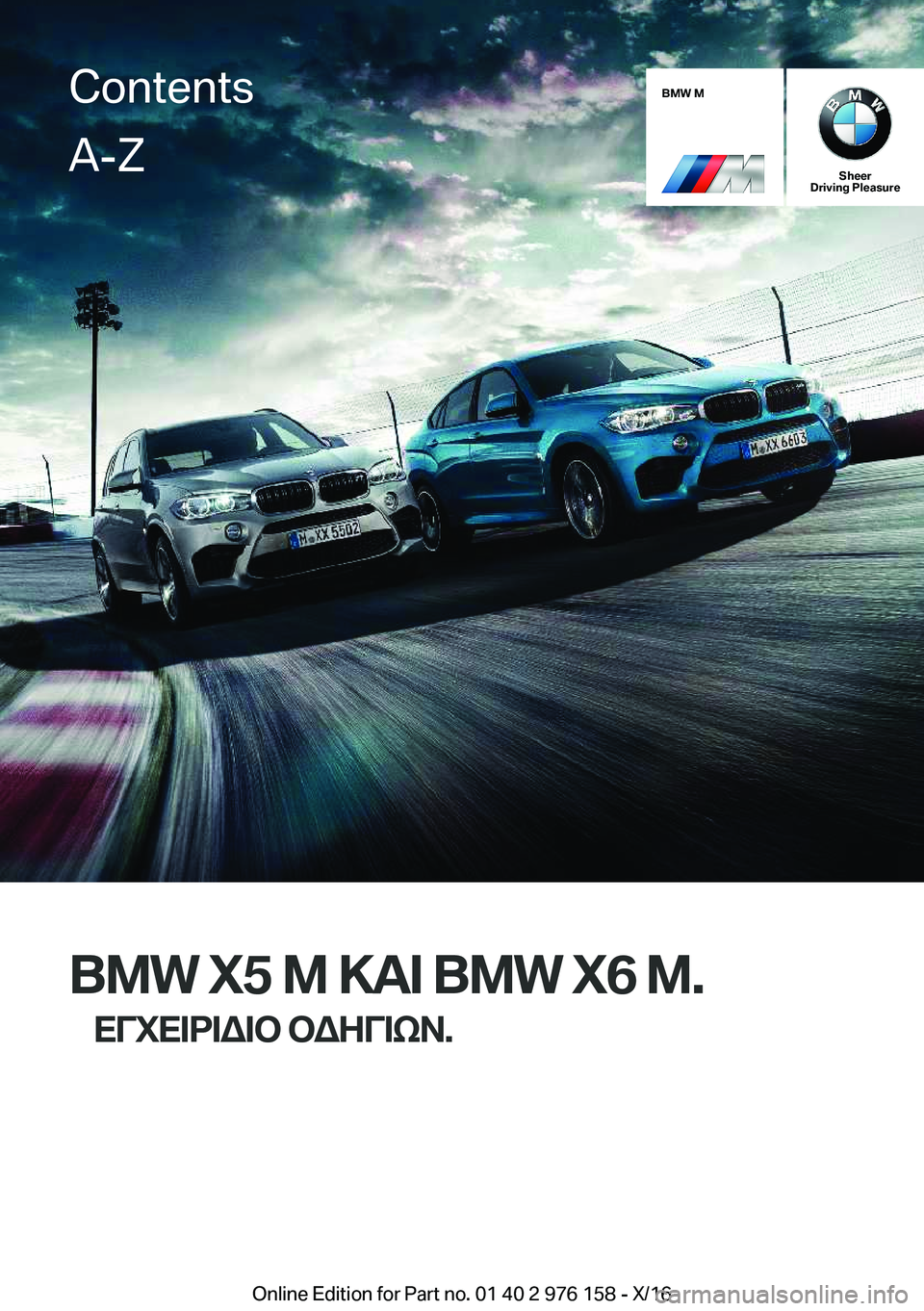 BMW X5 M 2017  ΟΔΗΓΌΣ ΧΡΉΣΗΣ (in Greek) �B�M�W��M
�S�h�e�e�r
�D�r�i�v�i�n�g��P�l�e�a�s�u�r�e
�B�M�W��X�5��M�>T=��B�M�W��X�6��M�.
XViX=d=W=b�bW;V=kA�.
�C�o�n�t�e�n�t�s�A�-�Z
�O�n�l�i�n�e� �E�d�i�t�i�o�n� �f�o�r� 