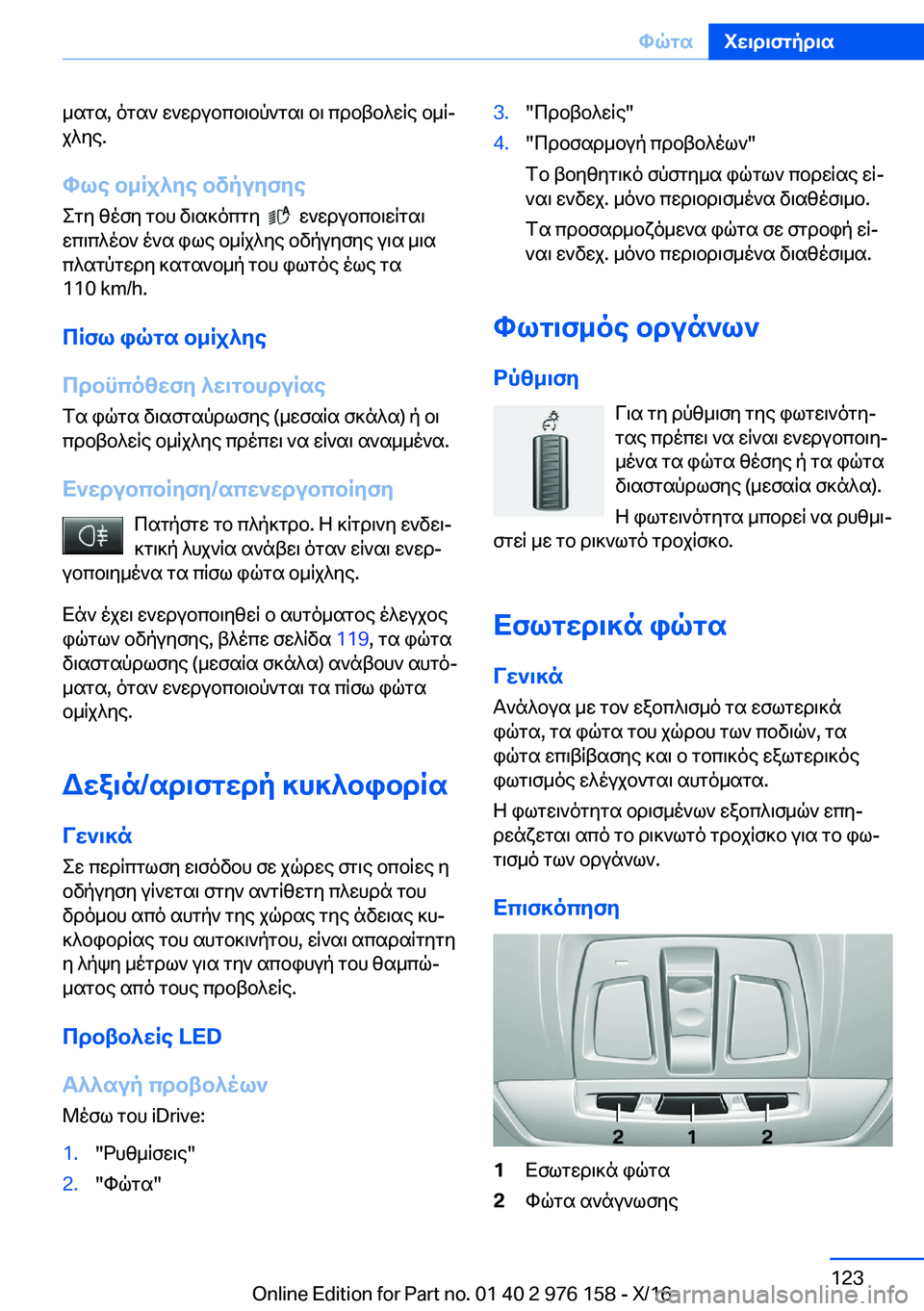 BMW X5 M 2017  ΟΔΗΓΌΣ ΧΡΉΣΗΣ (in Greek)  _ s g s�,�  o g s `�  w ` w d u b c b \ b p ` g s \�  b \�  c d b t b ^ w q e�  b _ qj
 j ^ y e�.
hle�b_Rj^ye�bvpuyfye  e g y�  z o f y�  g b h�  v \ s ] o c g y� � 
� �  w ` w d