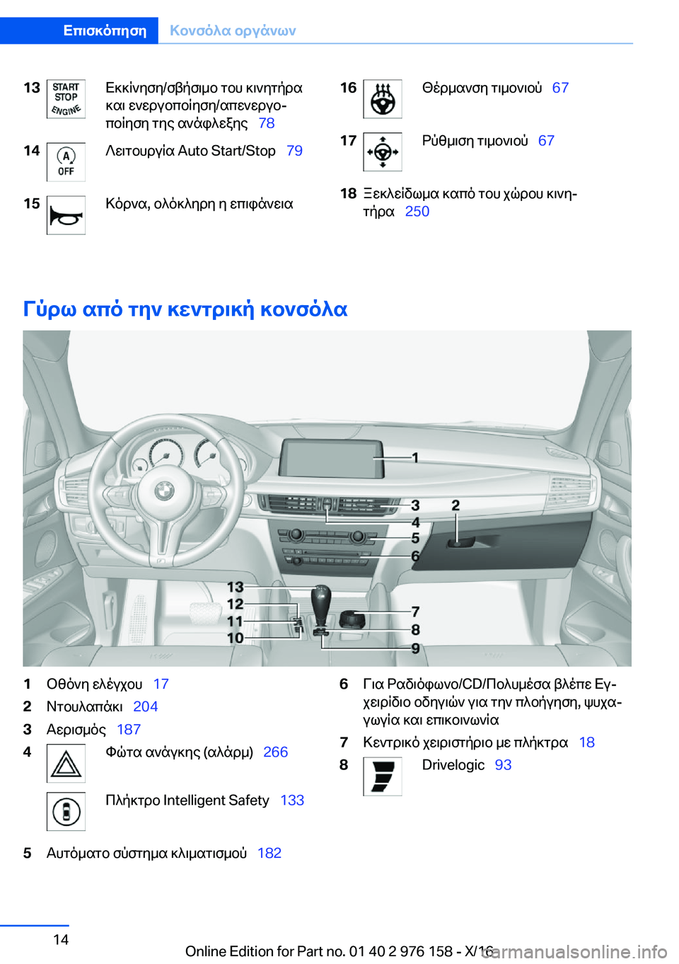 BMW X5 M 2017  ΟΔΗΓΌΣ ΧΡΉΣΗΣ (in Greek) �1�3 X ] ] q ` y f y�/ f t p f \ _ b�  g b h�  ] \ ` y g p d s
 ] s \�  w ` w d u b c b q y f y�/ s c w ` w d u bj
 c b q y f y�  g y e�  s ` n i ^ w a y e\_ �7�8�1�4 ? w \ g b h d u q s� �A�u�t�o�