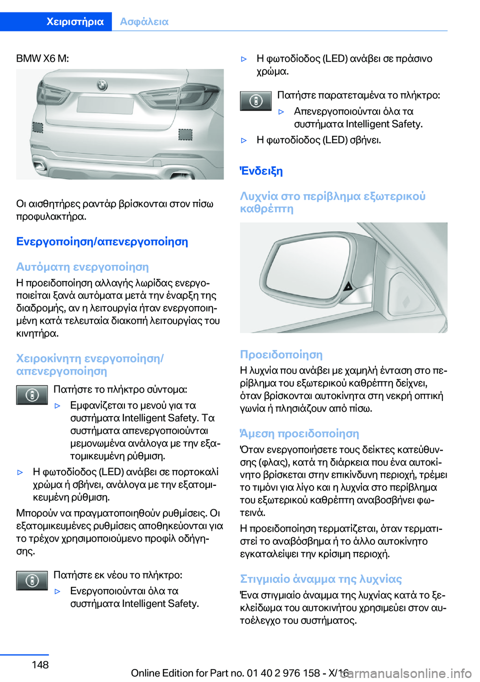 BMW X5 M 2017  ΟΔΗΓΌΣ ΧΡΉΣΗΣ (in Greek) �B�M�W� �X�6� �M�:
 b \�  s \ f z y g p d w e�  d s ` g n d�  t d q f ] b ` g s \�  f g b `�  c q f l
 c d b i h ^ s ] g p d s�.
X`wdubcbRyfy�/scw`wdubcbRyfy
Thgo_sgy