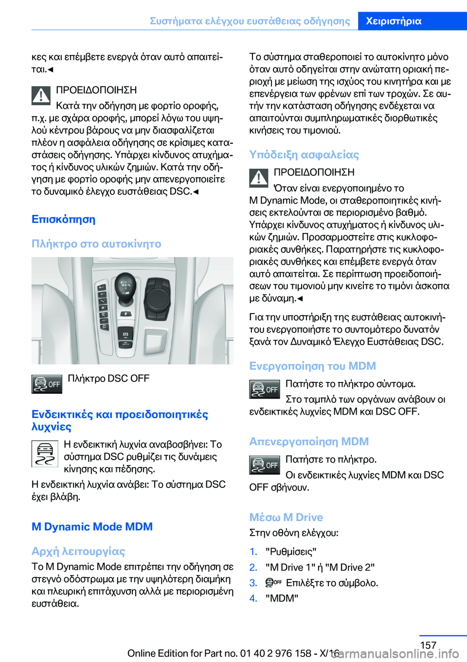 BMW X5 M 2017  ΟΔΗΓΌΣ ΧΡΉΣΗΣ (in Greek)  ] w e�  ] s \�  w c o _ t w g w�  w ` w d u n�  o g s `�  s h g o�  s c s \ g w qj
 g s \�.'