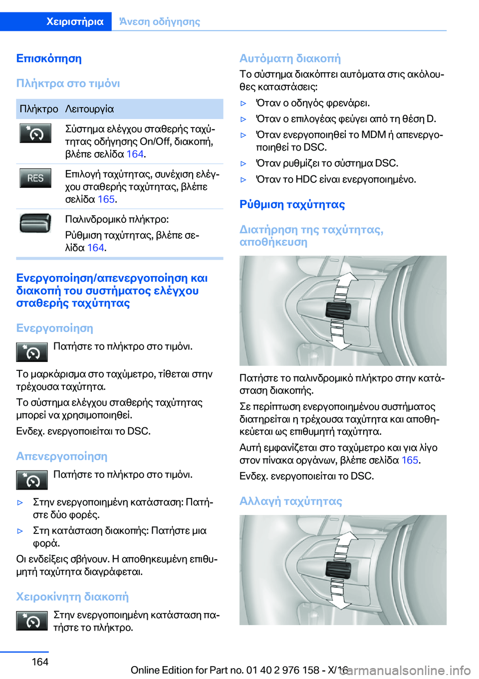 BMW X5 M 2017  ΟΔΗΓΌΣ ΧΡΉΣΗΣ (in Greek) Xc\f]ocyfy
c^p]gds�fgb�g\_o`\ c ^ p ] g d b ? w \ g b h d u q s e p f g y _ s�  w ^ o u j b h�  f g s z w d p e�  g s j pj
 g y g s e�  b v p u y f y e� �O�n�/�O�f�f�,�  v
