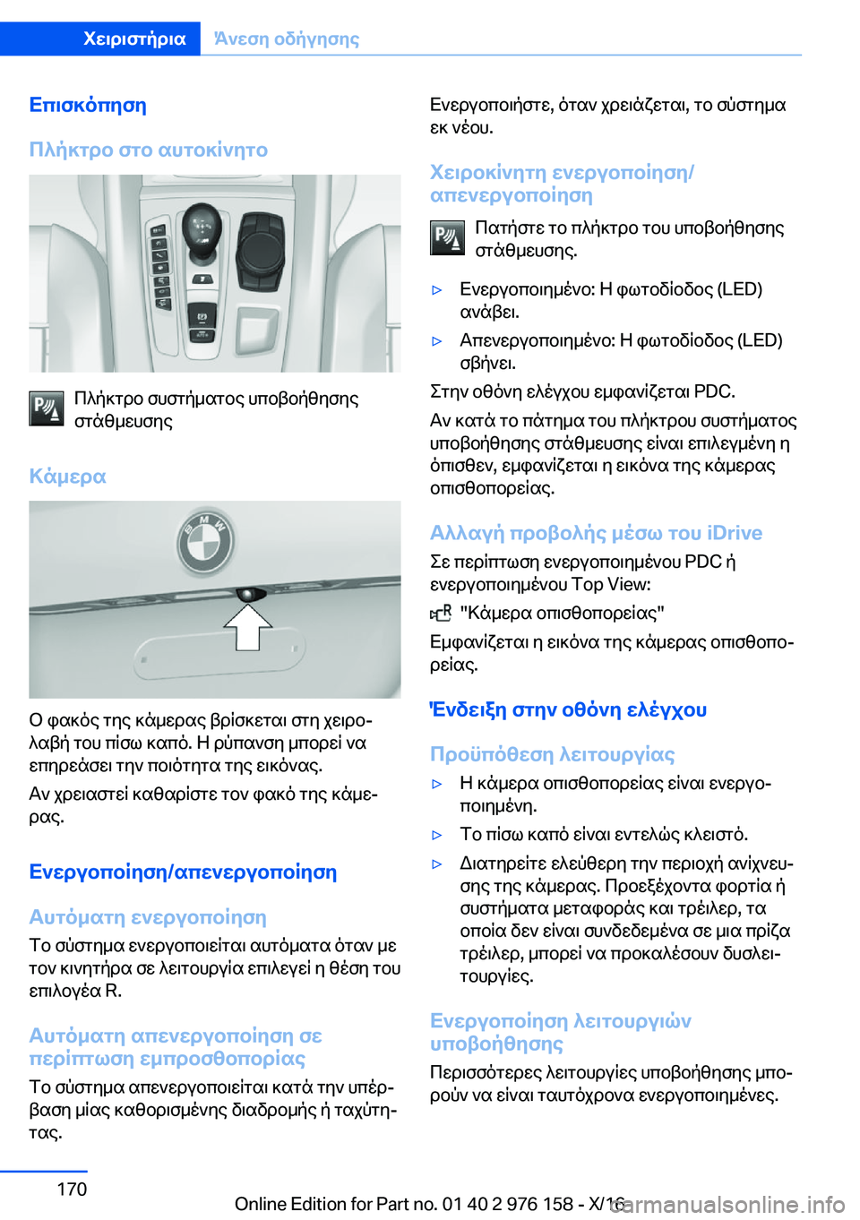 BMW X5 M 2017  ΟΔΗΓΌΣ ΧΡΉΣΗΣ (in Greek) Xc\f]ocyfy
c^p]gdb�fgb�shgb]R`ygb
 c ^ p ] g d b�  f h f g p _ s g b e�  h c b t b p z y f y e
 f g n z _ w h f y e
>n_wds
 b�  i s ] o e�  g y e�  ] n _ w d s e�