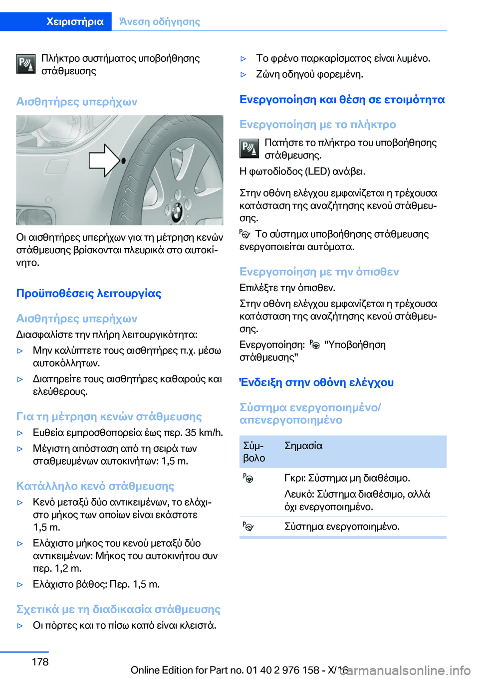 BMW X5 M 2017  ΟΔΗΓΌΣ ΧΡΉΣΗΣ (in Greek)  c ^ p ] g d b�  f h f g p _ s g b e�  h c b t b p z y f y e
 f g n z _ w h f y e
T\fzygpdwe�hcwdpjl`
 b \�  s \ f z y g p d w e�  h c w d p j l `�  u \ s�  g y�  _ o g d y f y�  ] 