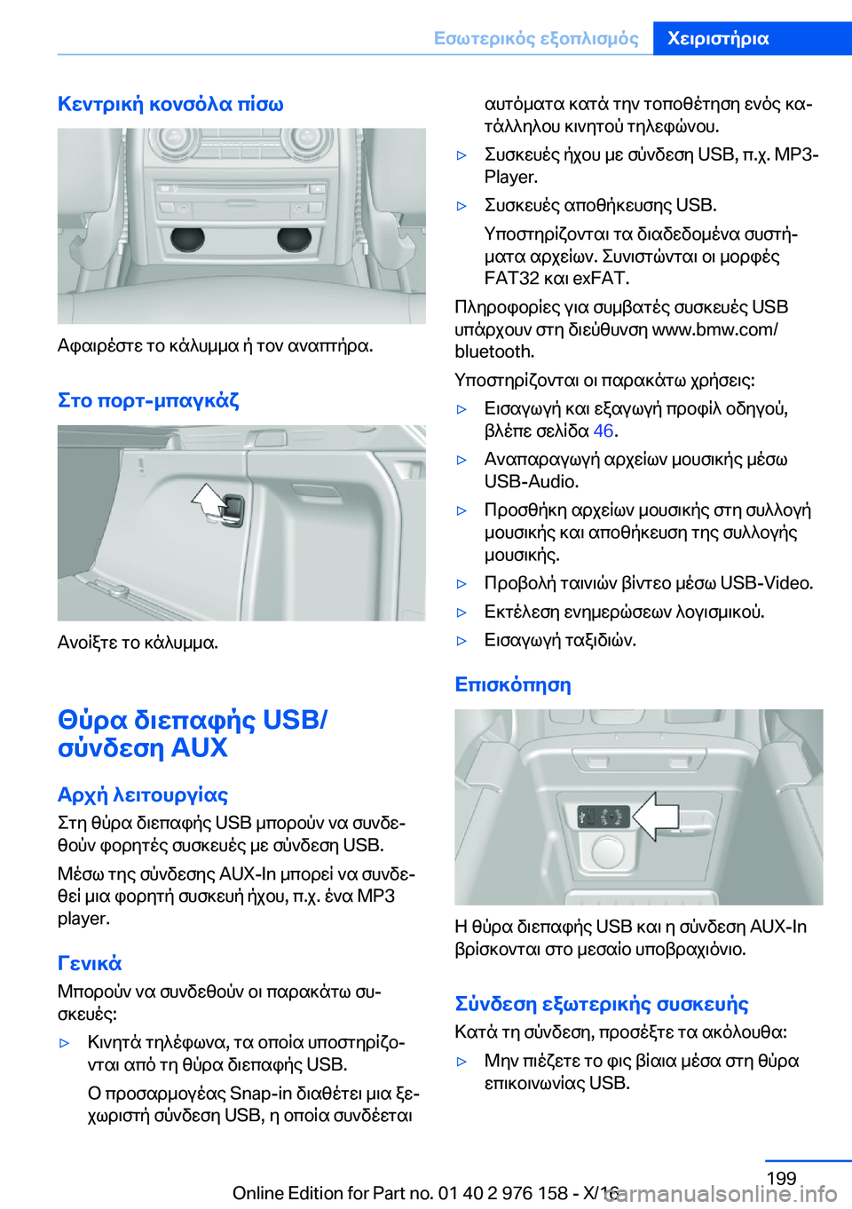 BMW X5 M 2017  ΟΔΗΓΌΣ ΧΡΉΣΗΣ (in Greek) >w`gd\]p�]b`fo^s�cRfl
 T i s \ d o f g w�  g b�  ] n ^ h _ _ s�  p�  g b `�  s ` s c g p d s�.
egb�cbdg�-_csu]nx
 T ` b q a g w�  g b�  ] n ^ h _ _ s�.
<pds�v