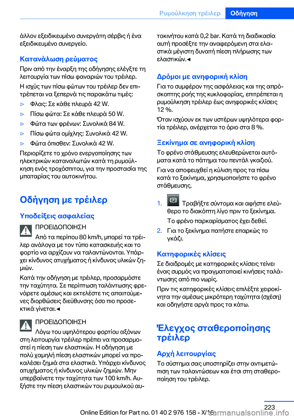 BMW X5 M 2017  ΟΔΗΓΌΣ ΧΡΉΣΗΣ (in Greek)  n ^ ^ b `�  w a w \ v \ ] w h _ o ` b�  f h ` w d u n g y�  f o d t \ e�  p�  o ` s w a w \ v \ ] w h _ o ` b�  f h ` w d u w q b�.
>sgs`n^lfy�dwp_sgbe
 c d \ `�  s c o�  g y `�  o