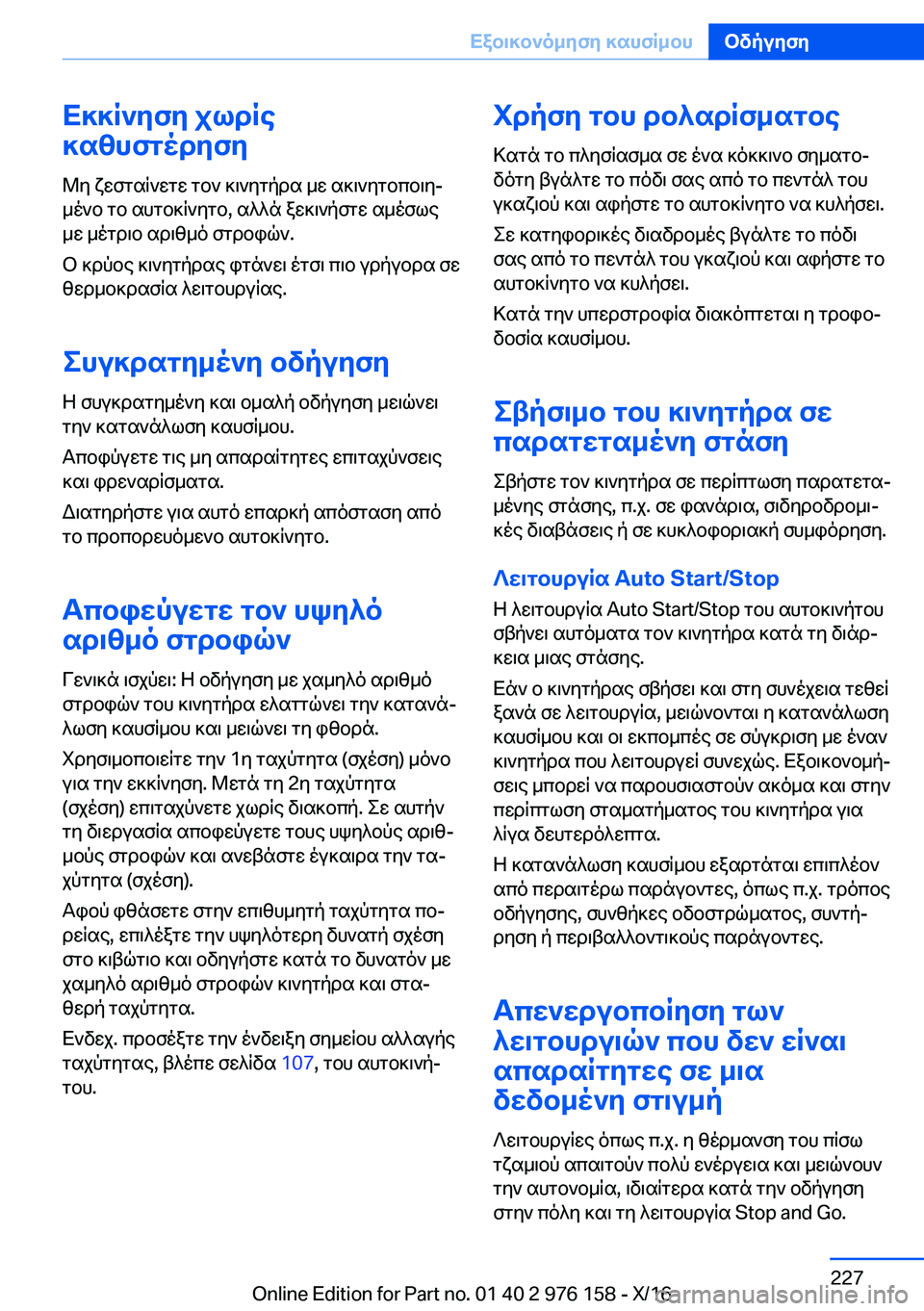 BMW X5 M 2017  ΟΔΗΓΌΣ ΧΡΉΣΗΣ (in Greek) X]]R`yfy�jldRe
]szhfgodyfy
 @ y�  x w f g s q ` w g w�  g b `�  ] \ ` y g p d s�  _ w�  s ] \ ` y g b c b \ yj
 _ o ` b�  g b�  s h g b ] q ` y g b�,�  s ^ ^ n�  a w ] \ ` p 