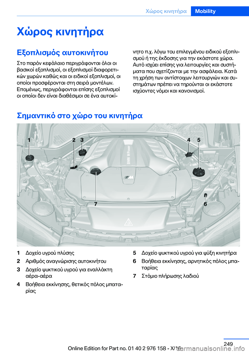 BMW X5 M 2017  ΟΔΗΓΌΣ ΧΡΉΣΗΣ (in Greek) iqdbe�]\`ygpdsXabc^\f_oe�shgb]\`pgbh
 e g b�  c s d o `�  ] w i n ^ s \ b�  c w d \ u d n i b ` g s \�  o ^ b \�  b \
 t s f \ ] b q�  w a b c ^ \ f _ b q�,�  b \� 