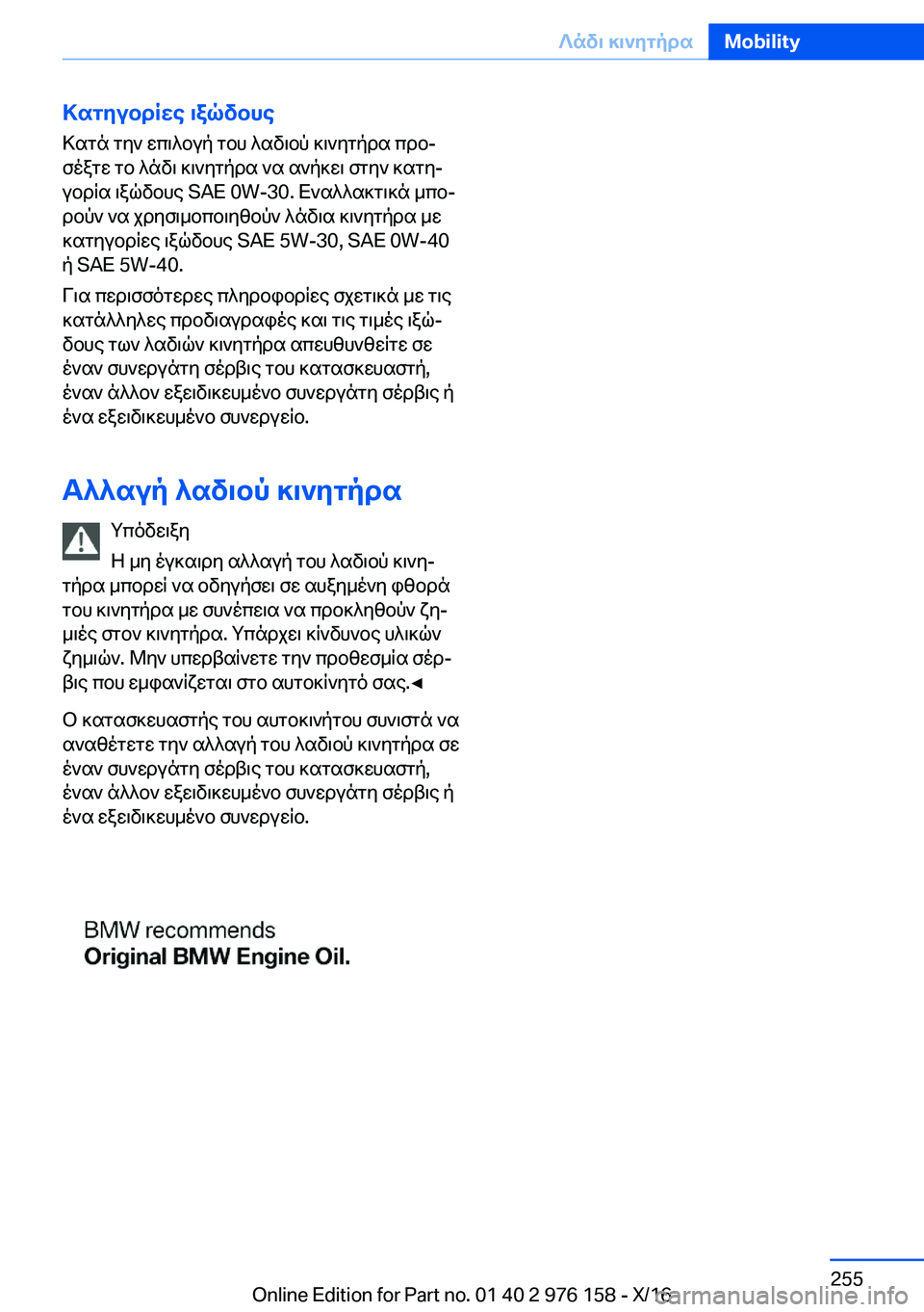 BMW X5 M 2017  ΟΔΗΓΌΣ ΧΡΉΣΗΣ (in Greek) >sgyubdRwe�\aqvbhe
 > s g n�  g y `�  w c \ ^ b u p�  g b h�  ^ s v \ b p�  ] \ ` y g p d s�  c d bj  f o a g w�  g b�  ^ n v \�  ] \ ` y g p d s�  ` s�  s ` p ] w \�  f g y `�  ] s