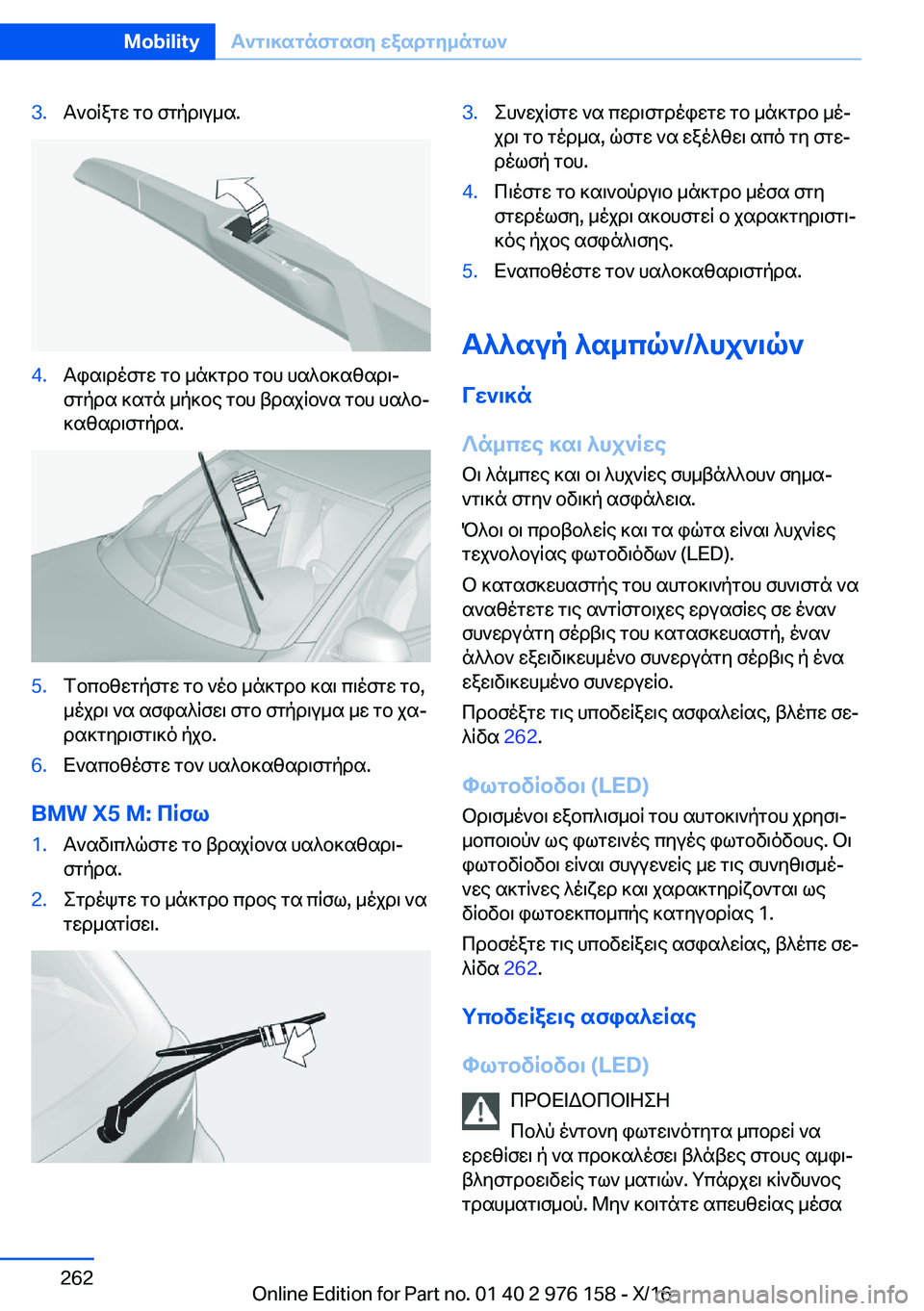 BMW X5 M 2017  ΟΔΗΓΌΣ ΧΡΉΣΗΣ (in Greek) �3�. T ` b q a g w�  g b�  f g p d \ u _ s�.�4�. T i s \ d o f g w�  g b�  _ n ] g d b�  g b h�  h s ^ b ] s z s d \j f g p d s�  ] s g n�  _ p ] b e�  g b h�  t d s j q b ` s�  g b h�  h s ^ bj
 ] 