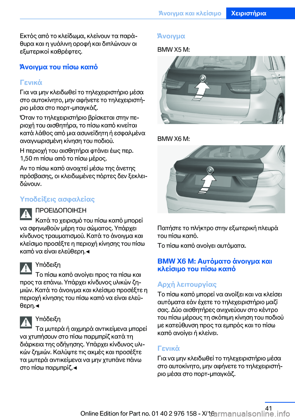 BMW X5 M 2017  ΟΔΗΓΌΣ ΧΡΉΣΗΣ (in Greek)  X ] g o e�  s c o�  g b�  ] ^ w q v l _ s�,�  ] ^ w q ` b h `�  g s�  c s d nj z h d s�  ] s \�  y�  u h n ^ \ ` y�  b d b i p�  ] s \�  v \ c ^ q ` b h `�  b \
 w a l g w d \ ] b q�  ] s z d o i g 