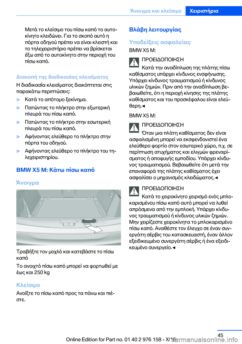 BMW X5 M 2017  ΟΔΗΓΌΣ ΧΡΉΣΗΣ (in Greek)  @ w g n�  g b�  ] ^ w q f \ _ b�  g b h�  c q f l�  ] s c o�  g b�  s h g bj ] q ` y g b�  ] ^ w \ v q ` w \�.�  V \ s�  g b�  f ] b c o�  s h g o�  y
 c o d g s�  b v y u b p�  c d o c w \�  ` s�  