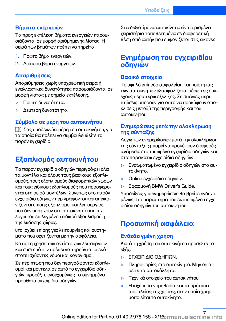 BMW X5 M 2017  ΟΔΗΓΌΣ ΧΡΉΣΗΣ (in Greek) Up_sgs�w`wduw\q`
 f s�  c d b e�  w ] g o ^ w f y�  t p _ s g s�  w ` w d u w \ q `�  c s d b hj  f \ n x b ` g s \�  f w�  _ b d i p�  s d \ z _ y _ o ` y e�  ^ q f g s e�.�  Z
 f w 