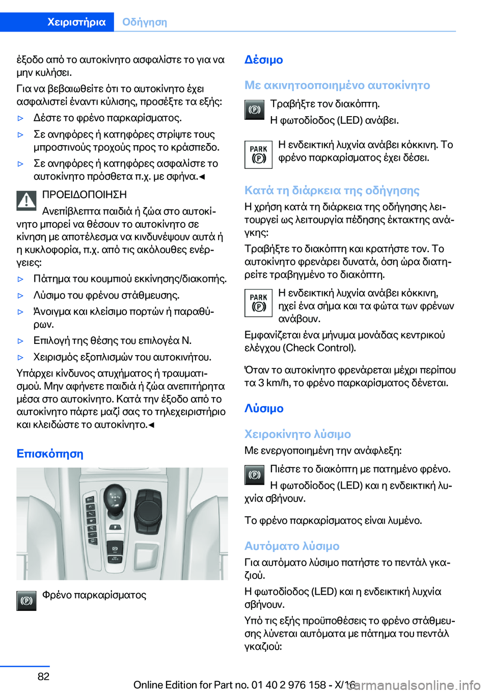 BMW X5 M 2017  ΟΔΗΓΌΣ ΧΡΉΣΗΣ (in Greek)  o a b v b�  s c o�  g b�  s h g b ] q ` y g b�  s f i s ^ q f g w�  g b�  u \ s�  ` s _ y `�  ] h ^ p f w \�.
 V \ s�  ` s�  t w t s \ l z w q g w�  o g \�  g b�  s h g b ] q ` y g b�  o j w \  s f i
