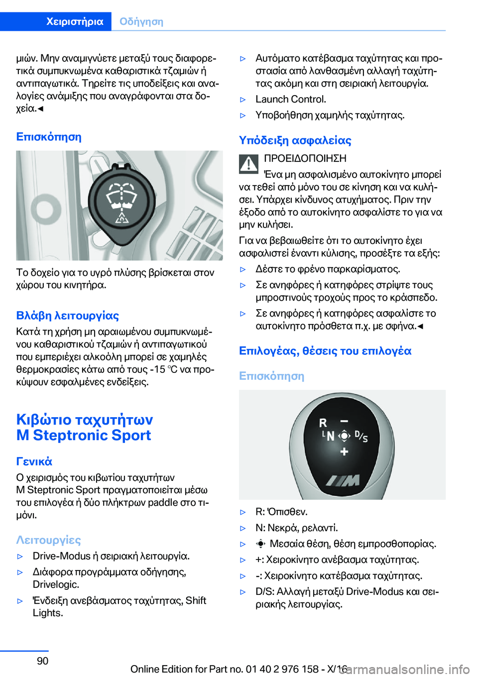 BMW X5 M 2017  ΟΔΗΓΌΣ ΧΡΉΣΗΣ (in Greek)  _ \ q `�.�  @ y `�  s ` s _ \ u ` p w g w�  _ w g s a p�  g b h e�  v \ s i b d wj g \ ] n�  f h _ c h ] ` l _ o ` s�  ] s z s d \ f g \ ] n�  g x s _ \ q `�  p
 s ` g \ c s u l g \ ] n�.�  f y d w 
