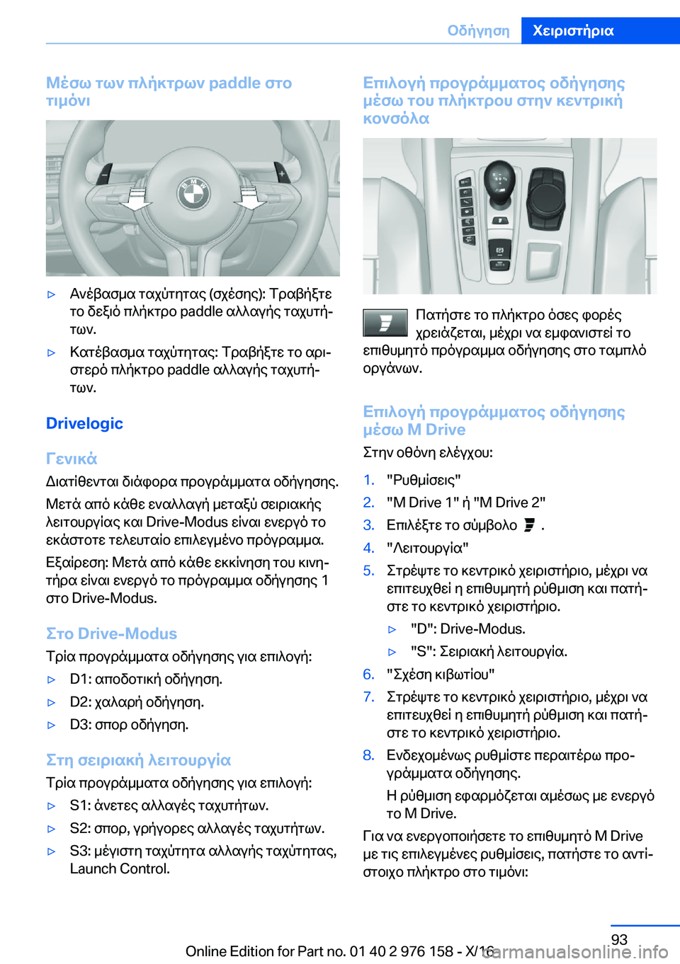 BMW X5 M 2017  ΟΔΗΓΌΣ ΧΡΉΣΗΣ (in Greek) @ofl�gl`�c^p]gdl`��p�a�d�d�l�e�fgb
g\_o`\'y T ` o t s f _ s�  g s j p g y g s e� �( f j o f y e�)�:�  f d s t p a g w
 g b�  v w a \ o�  c ^ p ] g d b� �p�a�d�d�l�e�  s