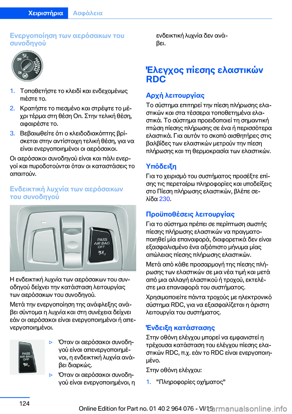 BMW X5 M 2016 ΟΔΗΓΌΣ ΧΡΉΣΗΣ (in Greek) Ενεργοποίηση των αερόσακων του
συνοδηγού1.Τοποθετήστε το κλειδί και ενδεχομένως
πιέστε το.2.Κρατήστε το πιεσ BMW X5 M 2016 ΟΔΗΓΌΣ ΧΡΉΣΗΣ (in Greek) Ενεργοποίηση των αερόσακων του
συνοδηγού1.Τοποθετήστε το κλειδί και ενδεχομένως
πιέστε το.2.Κρατήστε το πιεσ