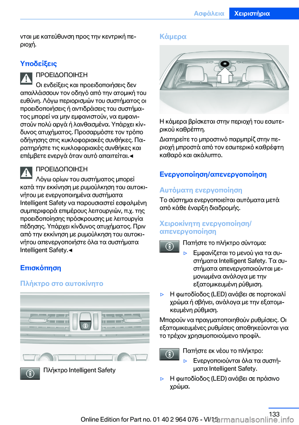 BMW X5 M 2016 ΟΔΗΓΌΣ ΧΡΉΣΗΣ (in Greek) νται με κατεύθυνση προς την κεντρική πε‐
ριοχή.
Υποδείξεις ΠΡΟΕΙΔΟΠΟΙΗΣΗ
Οι ενδείξεις και προειδοποιήσεις δ BMW X5 M 2016 ΟΔΗΓΌΣ ΧΡΉΣΗΣ (in Greek) νται με κατεύθυνση προς την κεντρική πε‐
ριοχή.
Υποδείξεις ΠΡΟΕΙΔΟΠΟΙΗΣΗ
Οι ενδείξεις και προειδοποιήσεις δ